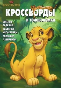 Александр Кочаров - Король Лев. Сборник кроссвордов и головоломок