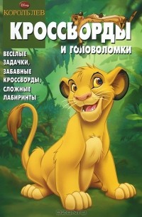 Александр Кочаров - Король Лев. Сборник кроссвордов и головоломок
