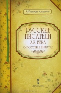  - Русские писатели  XX века о России и природе