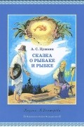 Сказка о рыбаке и рыбке