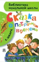 Евгений Шварц - Сказка о потерянном времени (сборник)