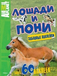 В. М. Жабцев - Лошади и пони