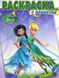  - Феи. Раскраска с плакатом