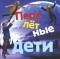 Ася Кравченко - Перелётные дети