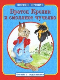 Джоэль Харрис - Братец Кролик и смоляное чучелко (сборник)