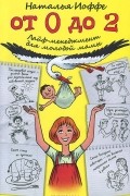 От 0 до 2. Лайф-менеджмент для молодой мамы