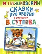 Михаил Пляцковский - Сказки про зверей