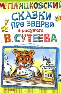 Сказки про зверей