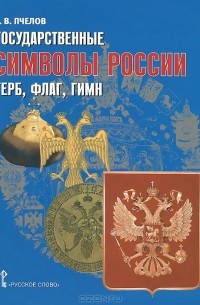 Разговоры о важном: Символы России - МБОУ «Начальная общеобразовательная школа №2» г. Чебоксары