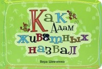 Вера Шевченко - Как Адам животных назвал