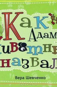 Как Адам животных назвал