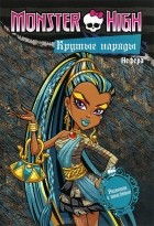  - Monster High. Крутые наряды. Оперетта и Нефера. Раскраска с наклейками