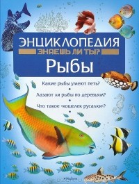  - Рыбы. Энциклопедия