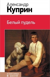 Александр Куприн - Белый пудель. Олеся. Рассказы