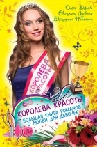  - Королева красоты. Большая книга романов о любви для девочек (сборник)