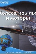  - Колеса, крылья и моторы