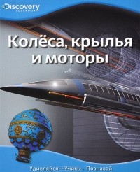  - Колеса, крылья и моторы