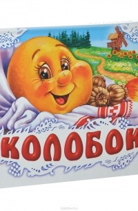 Константин Ушинский - Колобок. Книжка-панорамка