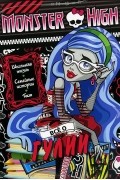  - Monster High. Все о Гулии. Развивающая книжка с тестом и наклейками