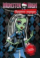  - Monster High. Крутые наряды. Френки и Гулия. Раскраска с наклейками