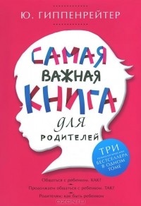 Юлия Гиппенрейтер - Самая важная книга для родителей (сборник)