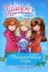 Рози Бэнкс - Волшебная гора