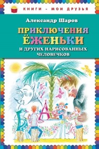 Александр Шаров - Приключения Еженьки и других нарисованных человечков