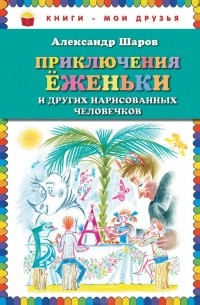 Александр Шаров - Приключения Еженьки и других нарисованных человечков