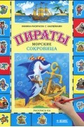  - Пираты. Морские сокровища. Книжка-раскраска с наклейками
