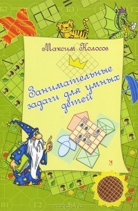 Максим Колосов - Занимательные задачи для умных детей
