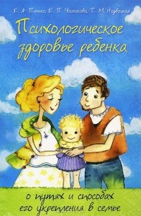  - Психологическое здоровье ребенка. О путях и способах его укрепления в семье