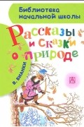 Виталий Бианки - Рассказы и сказки о природе (сборник)