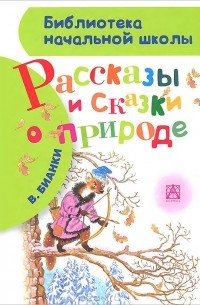 Виталий Бианки - Рассказы и сказки о природе (сборник)