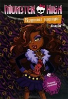 - Monster High. Крутые наряды. Клодин и Эбби. Раскраска с наклейками