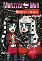  - Monster High. Крутые наряды. Торалей Страйп, Мурсефона и Мяулодия. Раскраска с наклейками