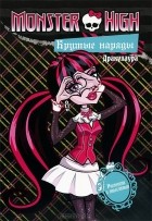  - Monster High. Крутые наряды. Дракулаура и Лагуна. Раскраска с наклейками