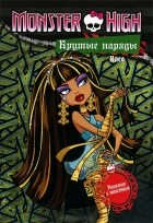  - Monster High. Крутые наряды. Клео и Дьюс. Раскраска с наклейками