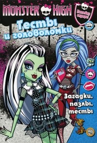  - Monster High. Тесты и головоломки. Развивающая книга