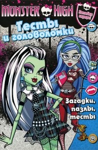 Monster High. Тесты и головоломки. Развивающая книга