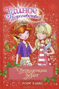 Рози Бэнкс - Сверкающий берег