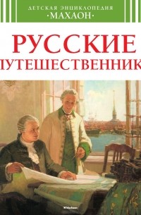Русские путешественники