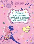  - Самые прекрасные истории о любви для девочек (сборник)