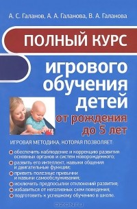  - Полный курс игрового обучения детей от рождения до 5 лет