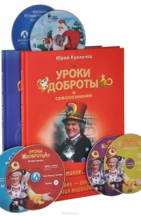  - Уроки доброты (комплект из 2 книг + 4 CD + 2 DVD)