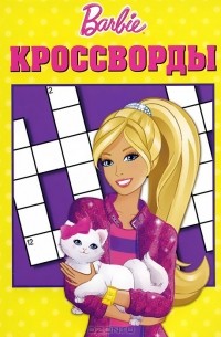 Александр Кочаров - Barbie. Кроссворды