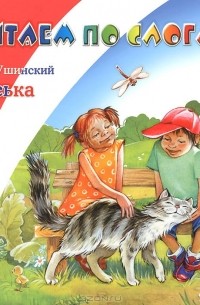 Константин Ушинский - Васька (сборник)