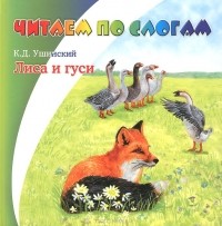 Константин Ушинский - Лиса и гуси (сборник)