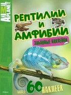 Дыдымова О.В. - Рептилии и амфибии