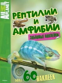 Дыдымова О.В. - Рептилии и амфибии