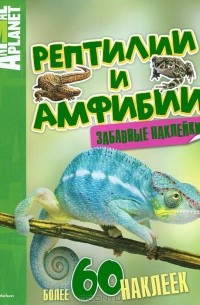 Дыдымова О.В. - Рептилии и амфибии